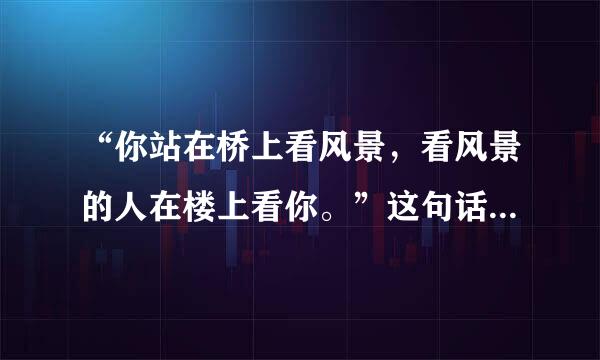 “你站在桥上看风景，看风景的人在楼上看你。”这句话是什么意思