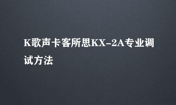 K歌声卡客所思KX-2A专业调试方法