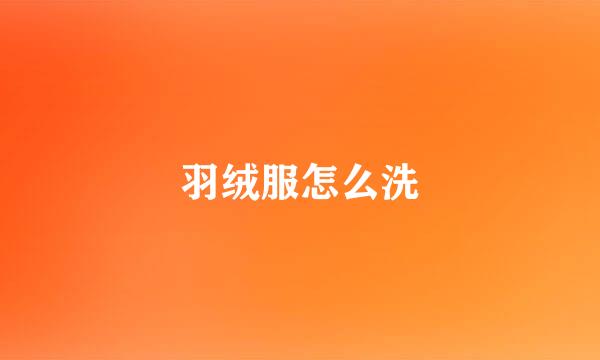 羽绒服怎么洗