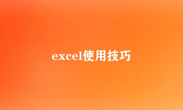 excel使用技巧