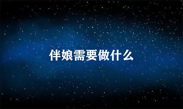 伴娘需要做什么