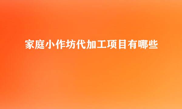 家庭小作坊代加工项目有哪些