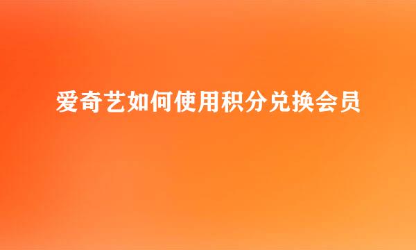 爱奇艺如何使用积分兑换会员