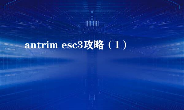 antrim esc3攻略（1）