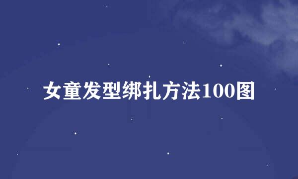 女童发型绑扎方法100图