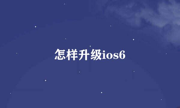 怎样升级ios6