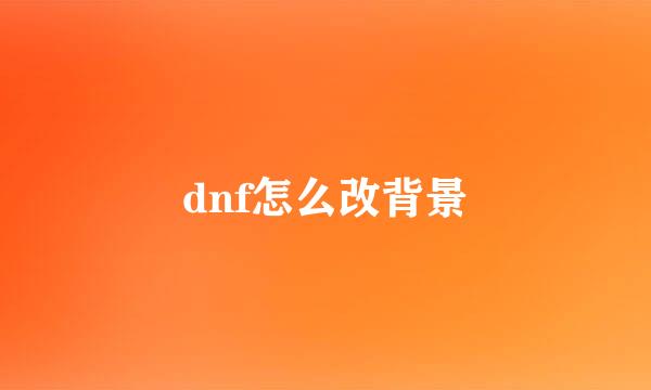 dnf怎么改背景