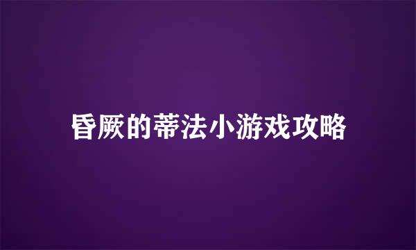 昏厥的蒂法小游戏攻略