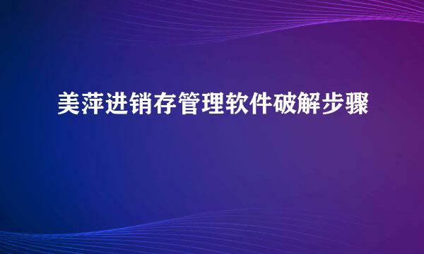 美萍进销存管理软件破解步骤