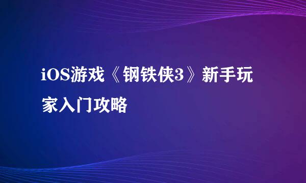 iOS游戏《钢铁侠3》新手玩家入门攻略