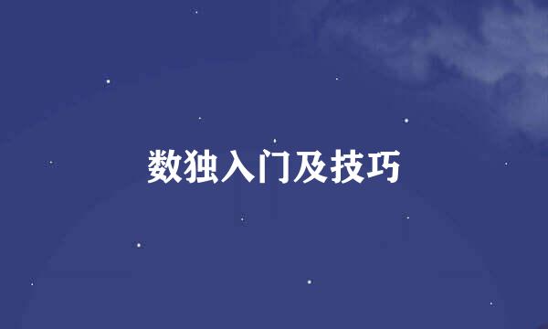 数独入门及技巧