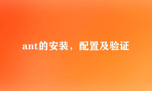 ant的安装，配置及验证