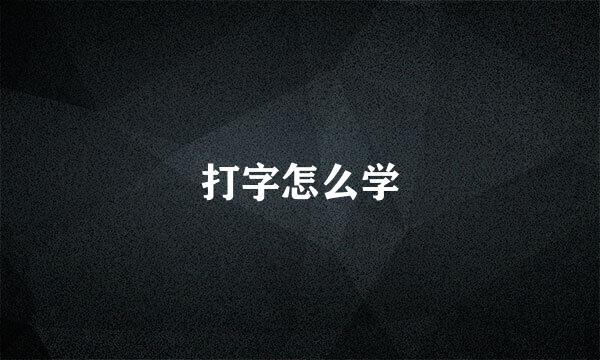 打字怎么学