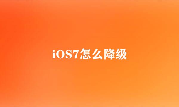 iOS7怎么降级