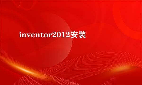 inventor2012安装