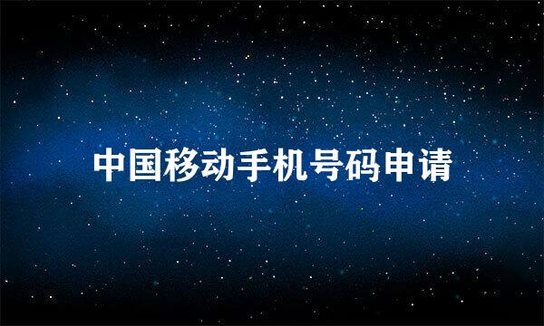 中国移动手机号码申请