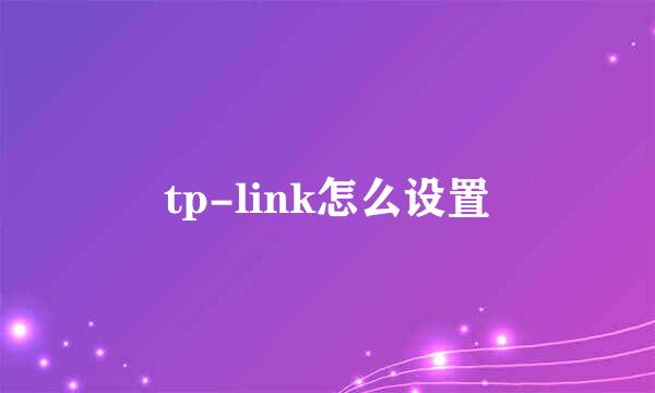 tp-link怎么设置