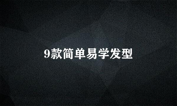 9款简单易学发型
