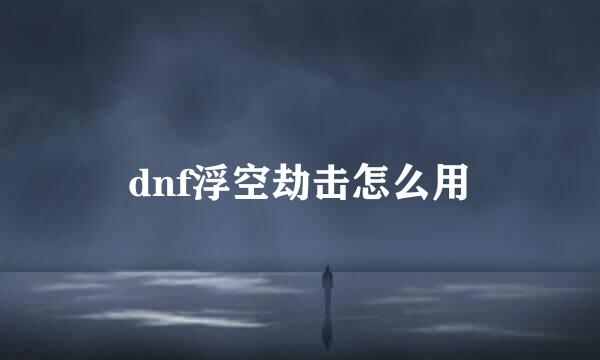 dnf浮空劫击怎么用