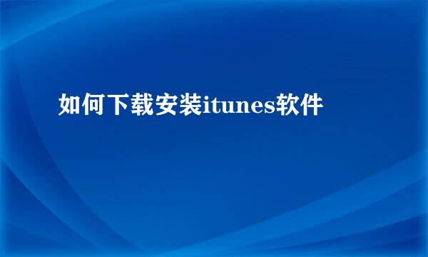 如何下载安装itunes软件