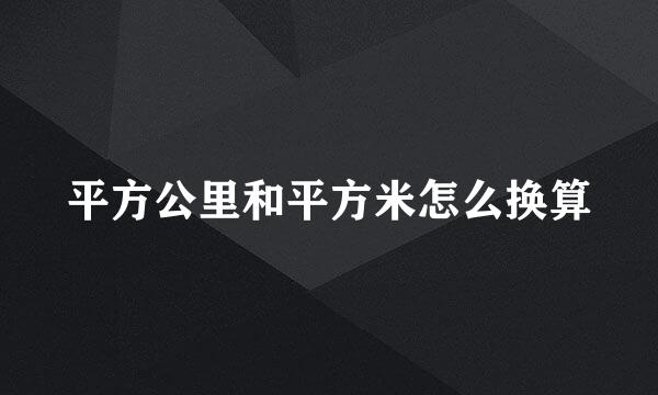 平方公里和平方米怎么换算
