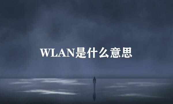 WLAN是什么意思