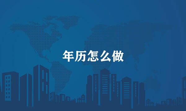 年历怎么做