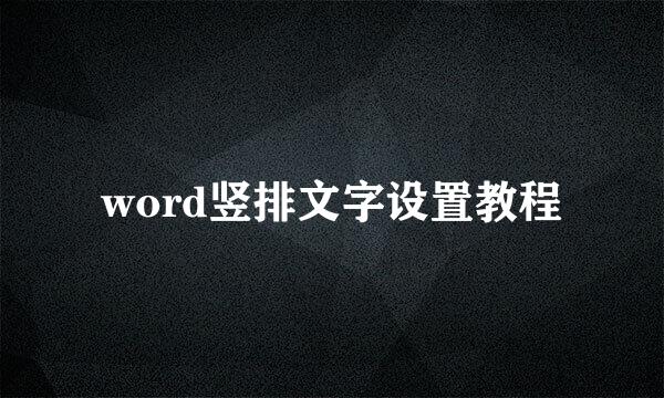 word竖排文字设置教程