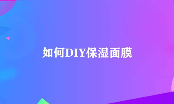 如何DIY保湿面膜