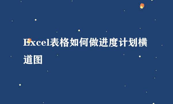 Excel表格如何做进度计划横道图