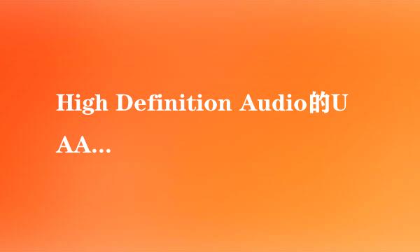 High Definition Audio的UAA总线驱动如何安装