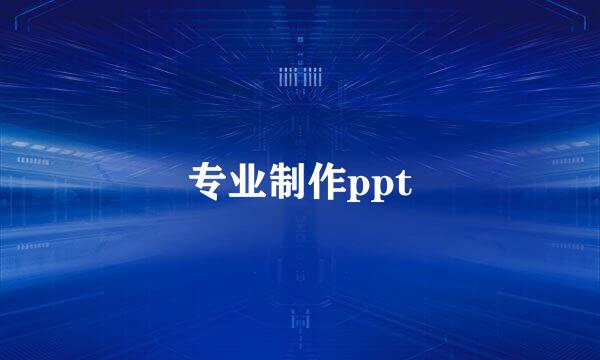 专业制作ppt