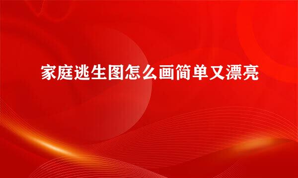 家庭逃生图怎么画简单又漂亮