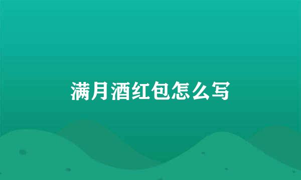 满月酒红包怎么写