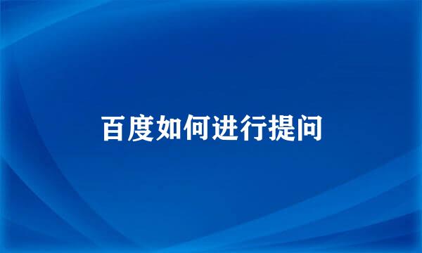 百度如何进行提问