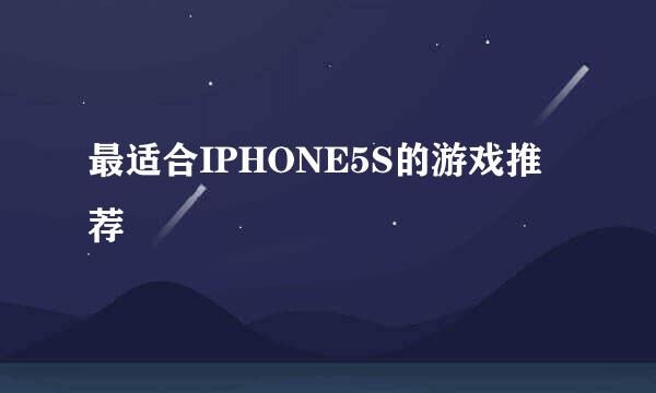 最适合IPHONE5S的游戏推荐
