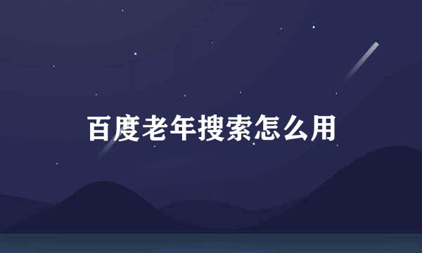 百度老年搜索怎么用