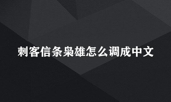 刺客信条枭雄怎么调成中文