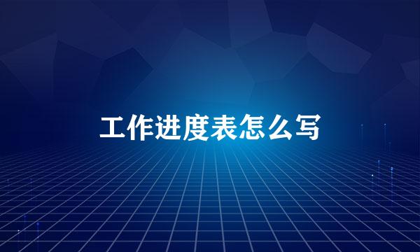 工作进度表怎么写
