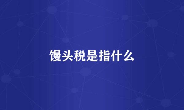 馒头税是指什么
