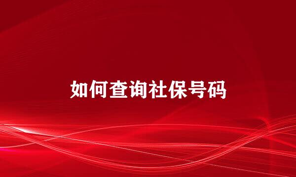 如何查询社保号码