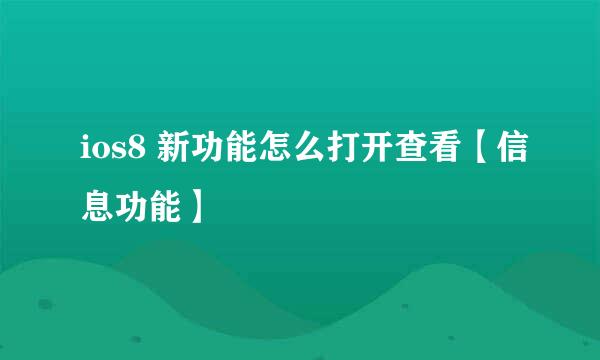 ios8 新功能怎么打开查看【信息功能】