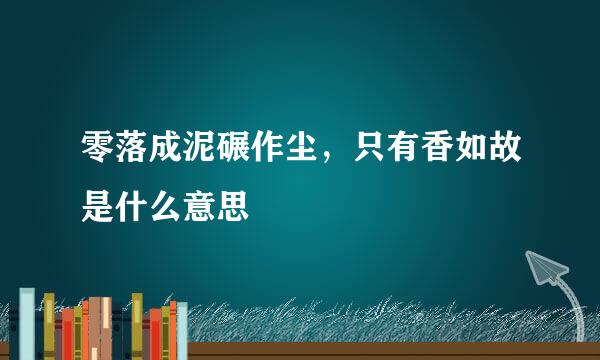 零落成泥碾作尘，只有香如故是什么意思