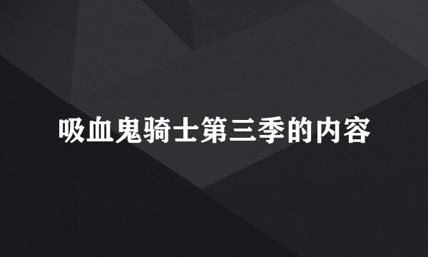 吸血鬼骑士第三季的内容