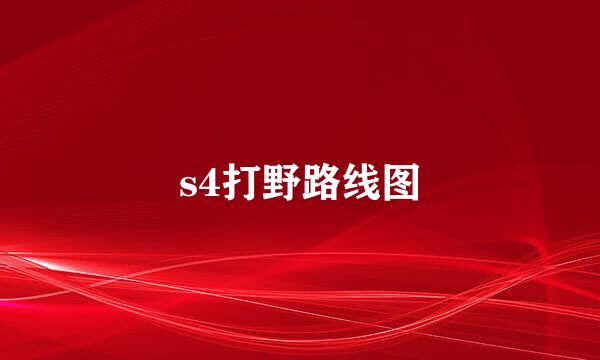 s4打野路线图