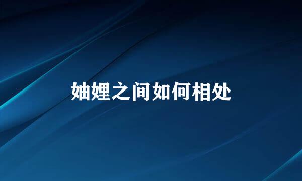 妯娌之间如何相处