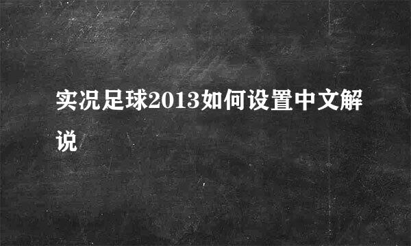 实况足球2013如何设置中文解说