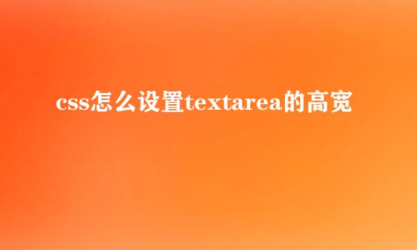 css怎么设置textarea的高宽