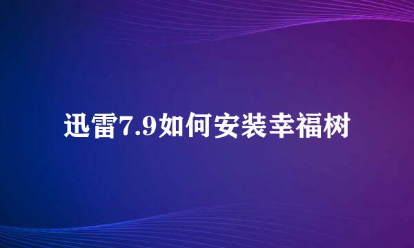 迅雷7.9如何安装幸福树