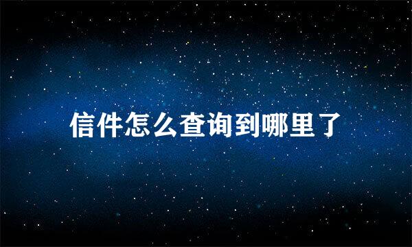 信件怎么查询到哪里了
